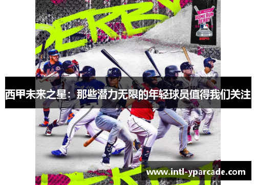 西甲未来之星：那些潜力无限的年轻球员值得我们关注