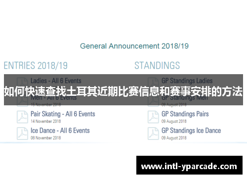 如何快速查找土耳其近期比赛信息和赛事安排的方法