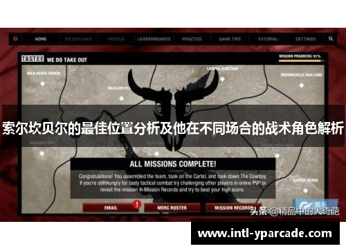 索尔坎贝尔的最佳位置分析及他在不同场合的战术角色解析