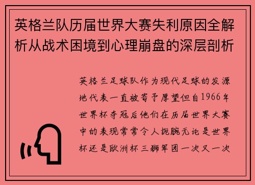 英格兰队历届世界大赛失利原因全解析从战术困境到心理崩盘的深层剖析