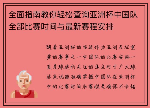 全面指南教你轻松查询亚洲杯中国队全部比赛时间与最新赛程安排