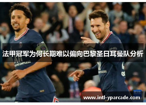 法甲冠军为何长期难以偏向巴黎圣日耳曼队分析
