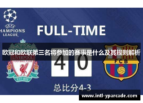 欧冠和欧联第三名将参加的赛事是什么及其规则解析