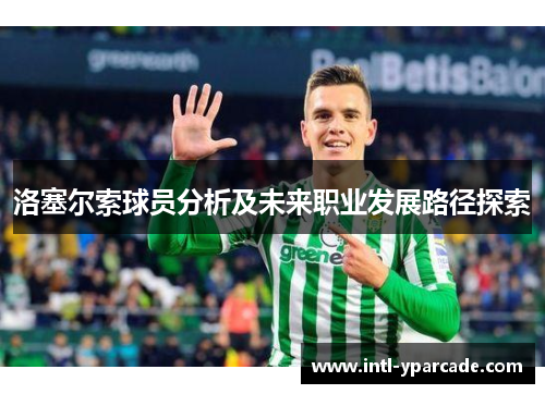 洛塞尔索球员分析及未来职业发展路径探索