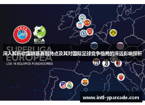 深入解析欧国联赛赛制特点及其对国际足球竞争格局的深远影响探析