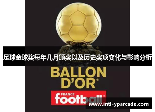 足球金球奖每年几月颁奖以及历史奖项变化与影响分析
