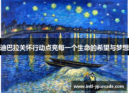 迪巴拉关怀行动点亮每一个生命的希望与梦想