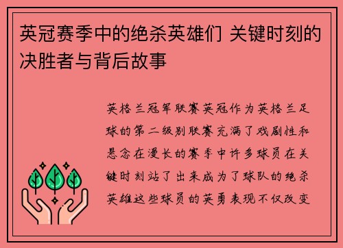 英冠赛季中的绝杀英雄们 关键时刻的决胜者与背后故事