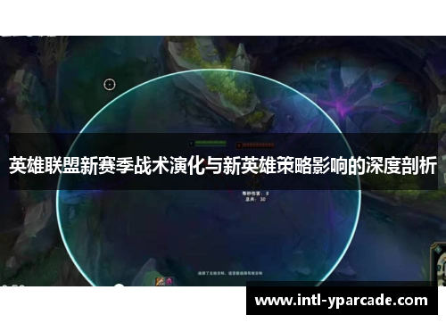 英雄联盟新赛季战术演化与新英雄策略影响的深度剖析