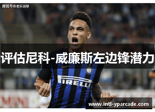 评估尼科-威廉斯左边锋潜力