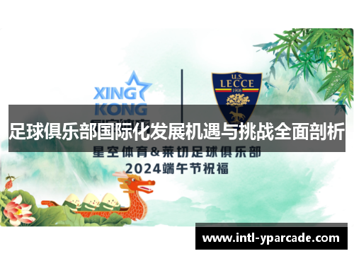 足球俱乐部国际化发展机遇与挑战全面剖析 足球俱乐部国际化发展机遇与挑战全面剖析