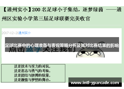 足球比赛中的心理准备与表现策略分析及其对比赛结果的影响