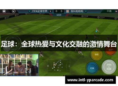 足球：全球热爱与文化交融的激情舞台