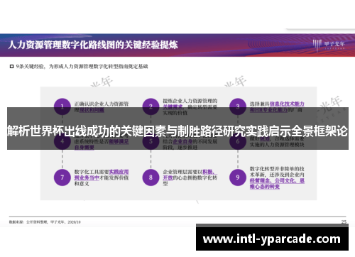 解析世界杯出线成功的关键因素与制胜路径研究实践启示全景框架论