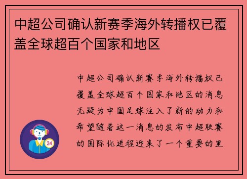 中超公司确认新赛季海外转播权已覆盖全球超百个国家和地区