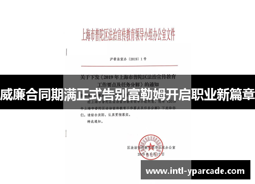 威廉合同期满正式告别富勒姆开启职业新篇章