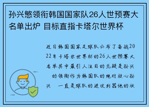 孙兴慜领衔韩国国家队26人世预赛大名单出炉 目标直指卡塔尔世界杯 孙兴慜领衔韩国国家队26人世预赛大名单出炉 目标直指卡塔尔世界杯