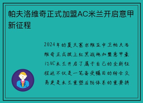 帕夫洛维奇正式加盟AC米兰开启意甲新征程