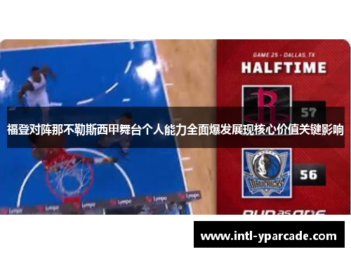 福登对阵那不勒斯西甲舞台个人能力全面爆发展现核心价值关键影响