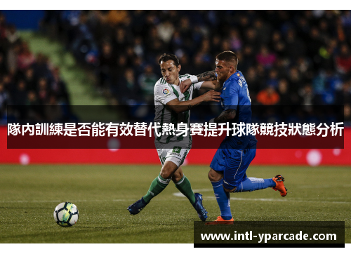 隊內訓練是否能有效替代熱身賽提升球隊競技狀態分析