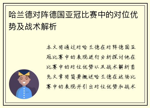 哈兰德对阵德国亚冠比赛中的对位优势及战术解析