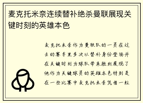 麦克托米奈连续替补绝杀曼联展现关键时刻的英雄本色 麦克托米奈连续替补绝杀曼联展现关键时刻的英雄本色