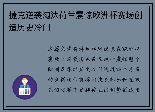 捷克逆袭淘汰荷兰震惊欧洲杯赛场创造历史冷门