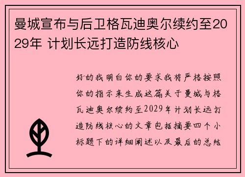 曼城宣布与后卫格瓦迪奥尔续约至2029年 计划长远打造防线核心