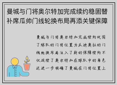 曼城与门将奥尔特加完成续约稳固替补席瓜帅门线轮换布局再添关键保障