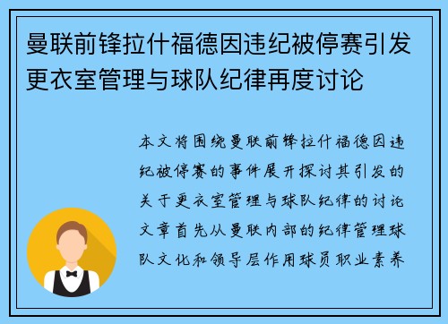 曼联前锋拉什福德因违纪被停赛引发更衣室管理与球队纪律再度讨论