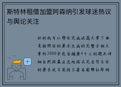 斯特林租借加盟阿森纳引发球迷热议与舆论关注