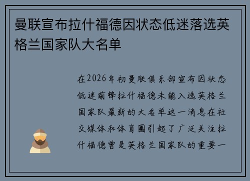 曼联宣布拉什福德因状态低迷落选英格兰国家队大名单