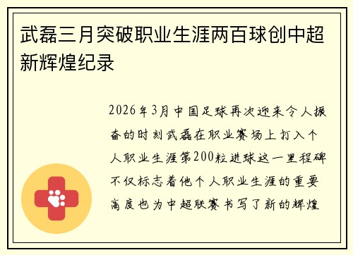 武磊三月突破职业生涯两百球创中超新辉煌纪录