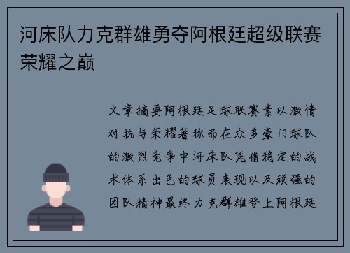 河床队力克群雄勇夺阿根廷超级联赛荣耀之巅