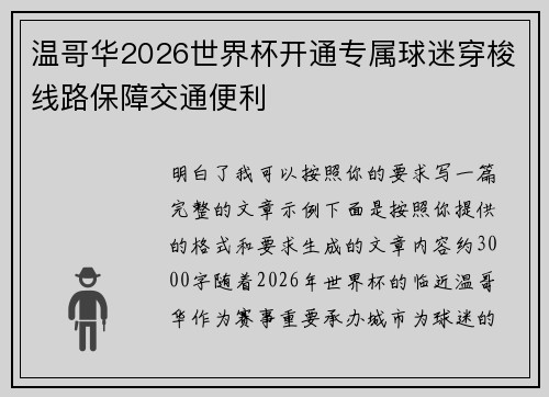 温哥华2026世界杯开通专属球迷穿梭线路保障交通便利