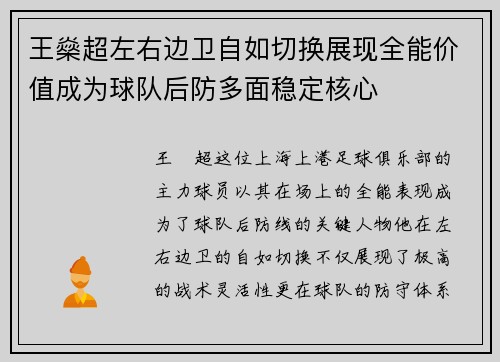 王燊超左右边卫自如切换展现全能价值成为球队后防多面稳定核心