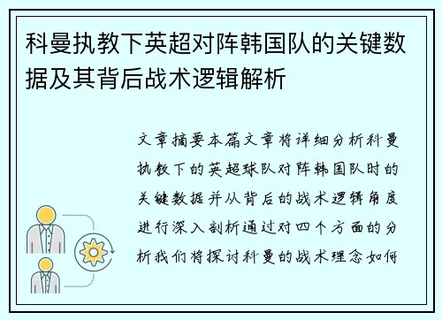 科曼执教下英超对阵韩国队的关键数据及其背后战术逻辑解析
