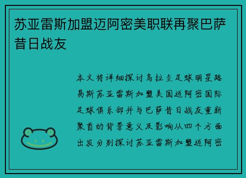 苏亚雷斯加盟迈阿密美职联再聚巴萨昔日战友
