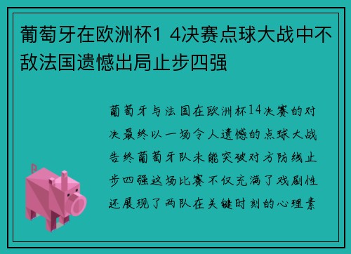 葡萄牙在欧洲杯1 4决赛点球大战中不敌法国遗憾出局止步四强
