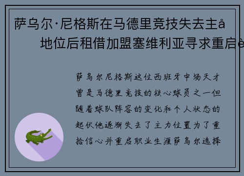 萨乌尔·尼格斯在马德里竞技失去主力地位后租借加盟塞维利亚寻求重启职业生涯