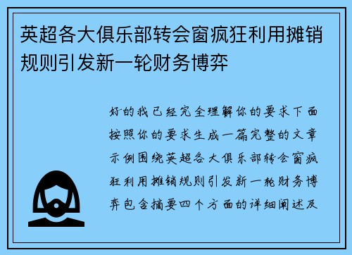 英超各大俱乐部转会窗疯狂利用摊销规则引发新一轮财务博弈
