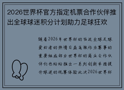2026世界杯官方指定机票合作伙伴推出全球球迷积分计划助力足球狂欢