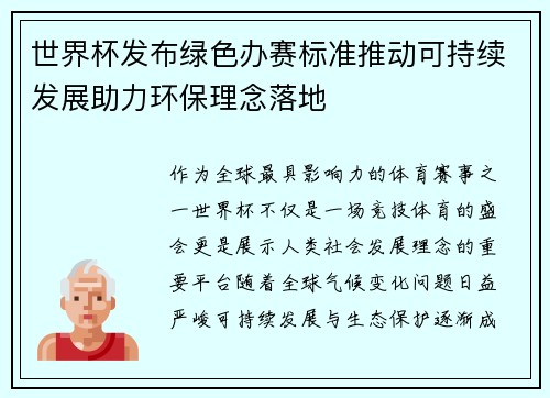 世界杯发布绿色办赛标准推动可持续发展助力环保理念落地