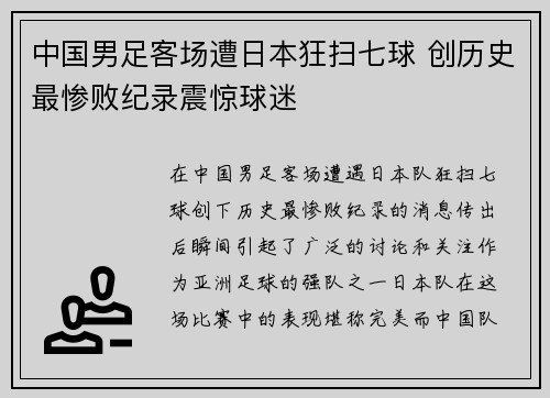 中国男足客场遭日本狂扫七球 创历史最惨败纪录震惊球迷