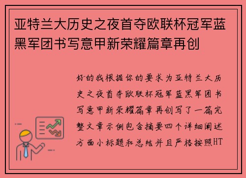 亚特兰大历史之夜首夺欧联杯冠军蓝黑军团书写意甲新荣耀篇章再创
