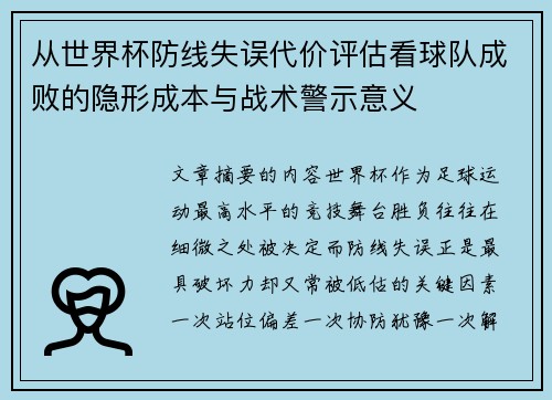 从世界杯防线失误代价评估看球队成败的隐形成本与战术警示意义