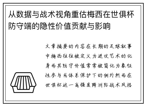 从数据与战术视角重估梅西在世俱杯防守端的隐性价值贡献与影响
