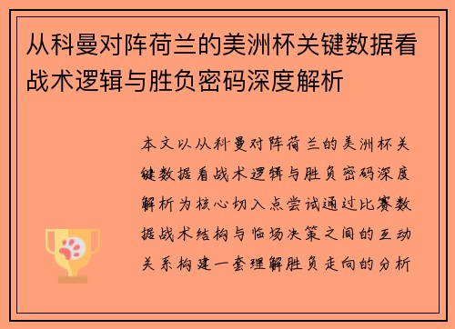 从科曼对阵荷兰的美洲杯关键数据看战术逻辑与胜负密码深度解析