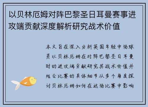 以贝林厄姆对阵巴黎圣日耳曼赛事进攻端贡献深度解析研究战术价值