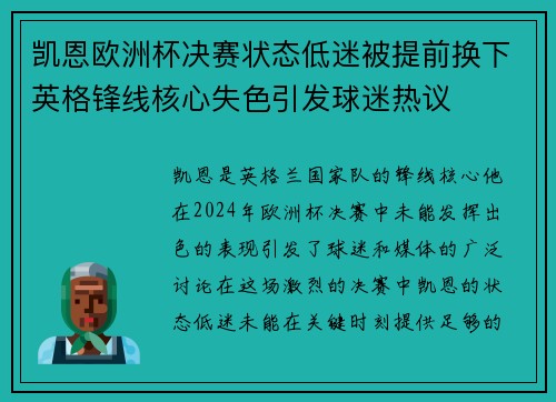 凯恩欧洲杯决赛状态低迷被提前换下英格锋线核心失色引发球迷热议